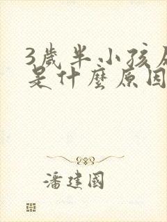 3岁半小孩尿床是什么原因