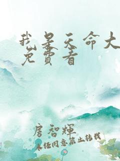 我是天命大反派免费看