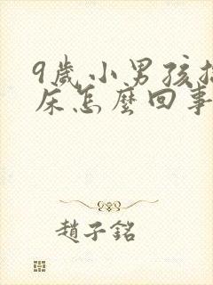 9岁小男孩总尿床怎么回事