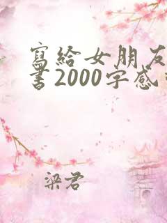 写给女朋友的情书2000字感动到哭