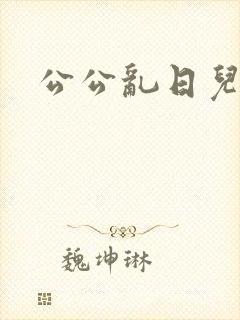 公公乱日儿媳妇