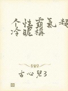 个性霸气超拽高冷昵称