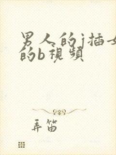 男人的j插女人的b视频