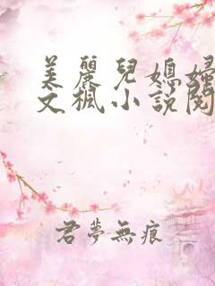 美丽儿媳妇佳柔文枫小说阅读
