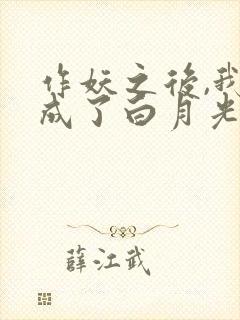 作妖之后,我竟成了白月光短剧