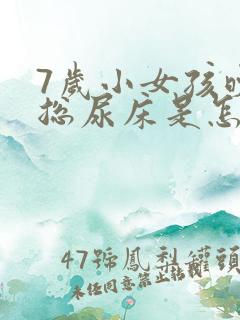 7岁小女孩晚上总尿床是怎么回事?