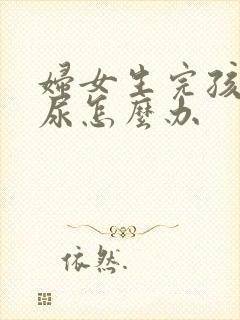 妇女生完孩子漏尿怎么办