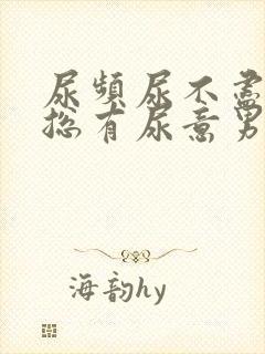 尿频尿不尽感觉总有尿意男