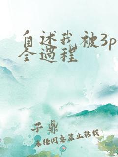 自述我被3p的全过程