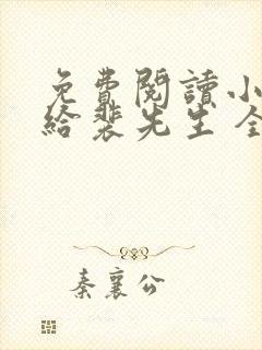 免费阅读小说嫁给裴先生 全免费