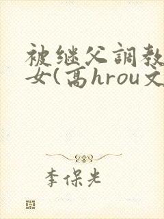 被继父调教的少女(高hrou文)
