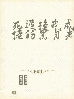 死遁后我成了大佬的黑月光