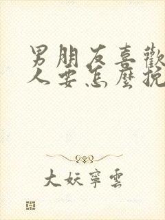 男朋友喜欢上别人要怎么挽回