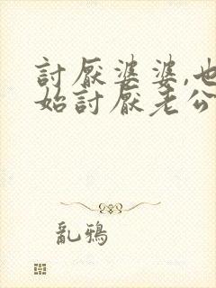 讨厌婆婆,也开始讨厌老公了怎么办