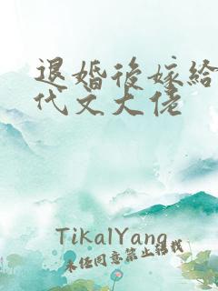 退婚后嫁给了年代文大佬