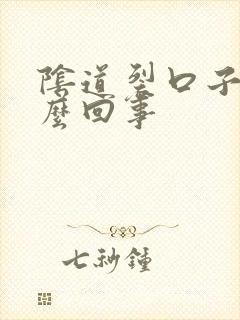 阴道裂口子了怎么回事