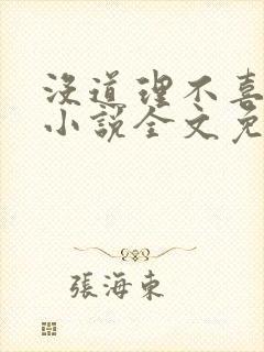 没道理不喜欢你小说全文免费阅读