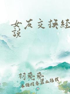 女友交换经典小说