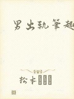 男出轨笔趣阁