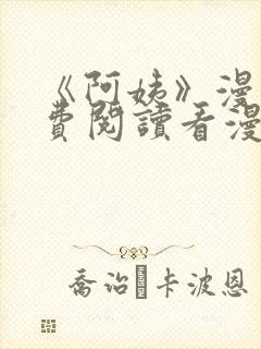 《阿姨》漫画免费阅读看漫画下拉式