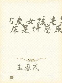 5岁女孩老是尿床是什么原因