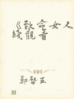 《致命女人》在线观看