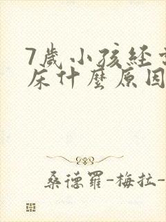 7岁小孩经常尿床什么原因