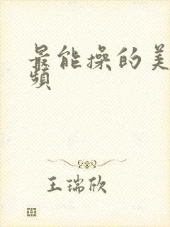 最能操的美女视频