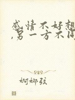 感情不好想离婚,另一方不同意怎么办