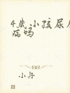 4岁小孩尿床是病吗