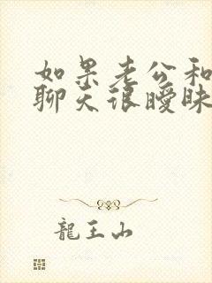 如果老公和异性聊天很暧昧该怎么办