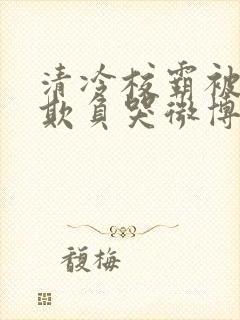 清冷校霸被校草欺负哭微博