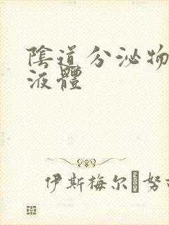 阴道分泌物黄色液体