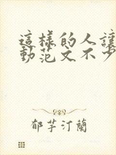 这样的人让我感动范文不少于700字