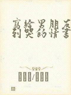 写给男朋友感动到哭的情书