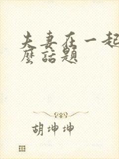 夫妻在一起聊什么话题