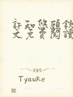 许知悠顾钦言全文免费阅读