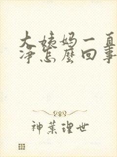 大姨妈一直不干净怎么回事?