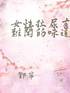 女性拉尿有一股难闻的味道