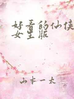 好看的仙侠小说女生版