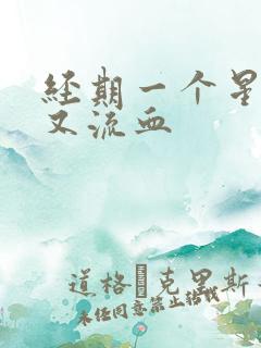 经期一个星期后又流血