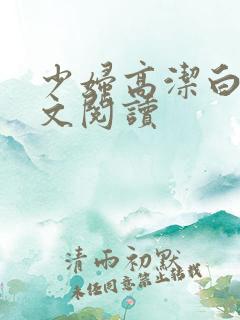 少妇高洁白义全文阅读