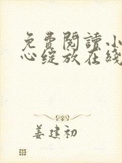 免费阅读小说婚心绽放在线阅读全文