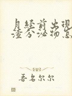 月经前出现豆腐渣分泌物怎么回事