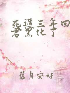 死遁三年回来暴君黑化了