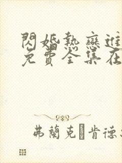 闪婚热恋进行时免费全集在线观看