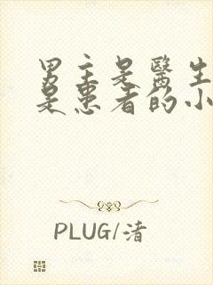 男主是医生女主是患者的小说