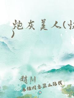 炮灰美人(快穿)