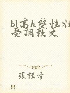 bl高h双性壮受调教文