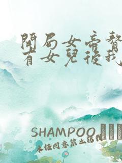 开局女帝赘婿,有女儿后我无敌了